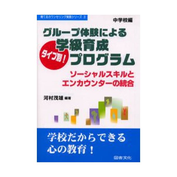 グループ体験によるタイプ別 学級育成プログラム ソーシャルスキルとエンカウンターの統合 中学校編