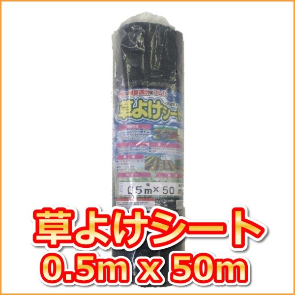 (抗菌剤入)草よけシート　(0.5mx50m)