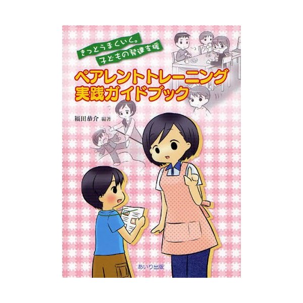 ペアレントトレーニング実践ガイドブック きっとうまくいく 子どもの発達支援