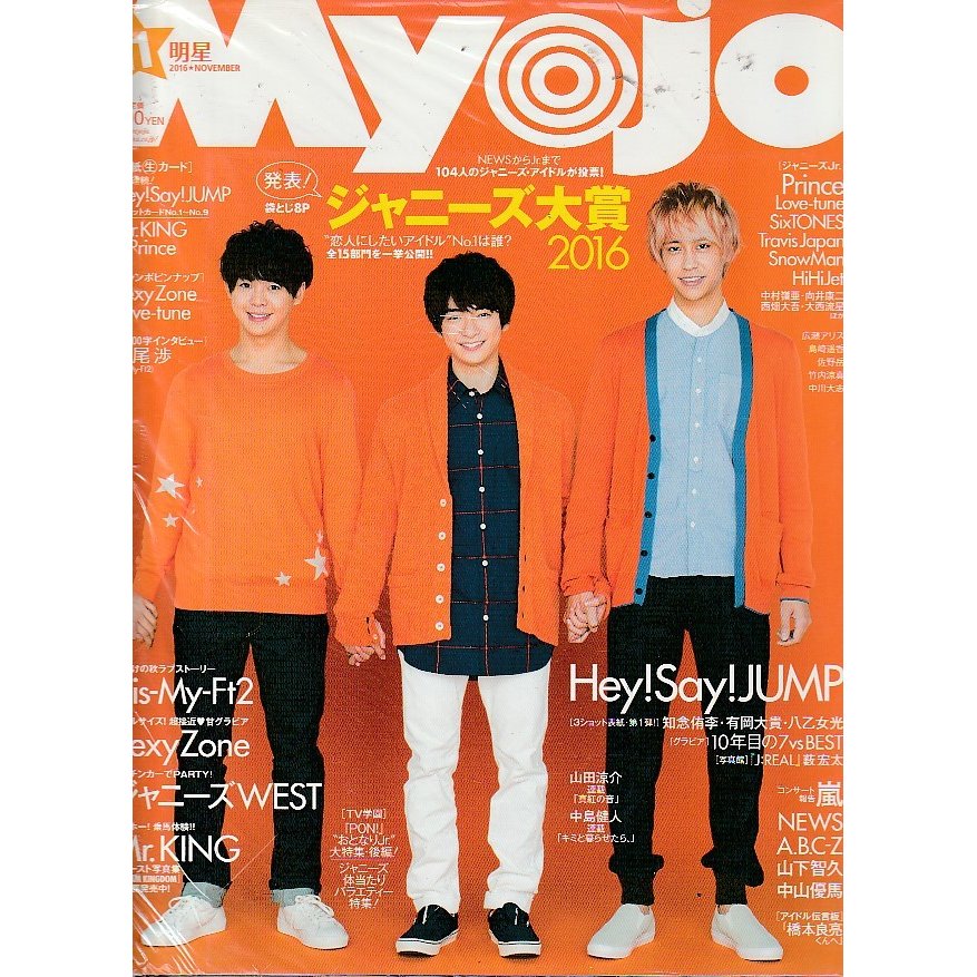 Myojo　2016年11月号　明星　雑誌