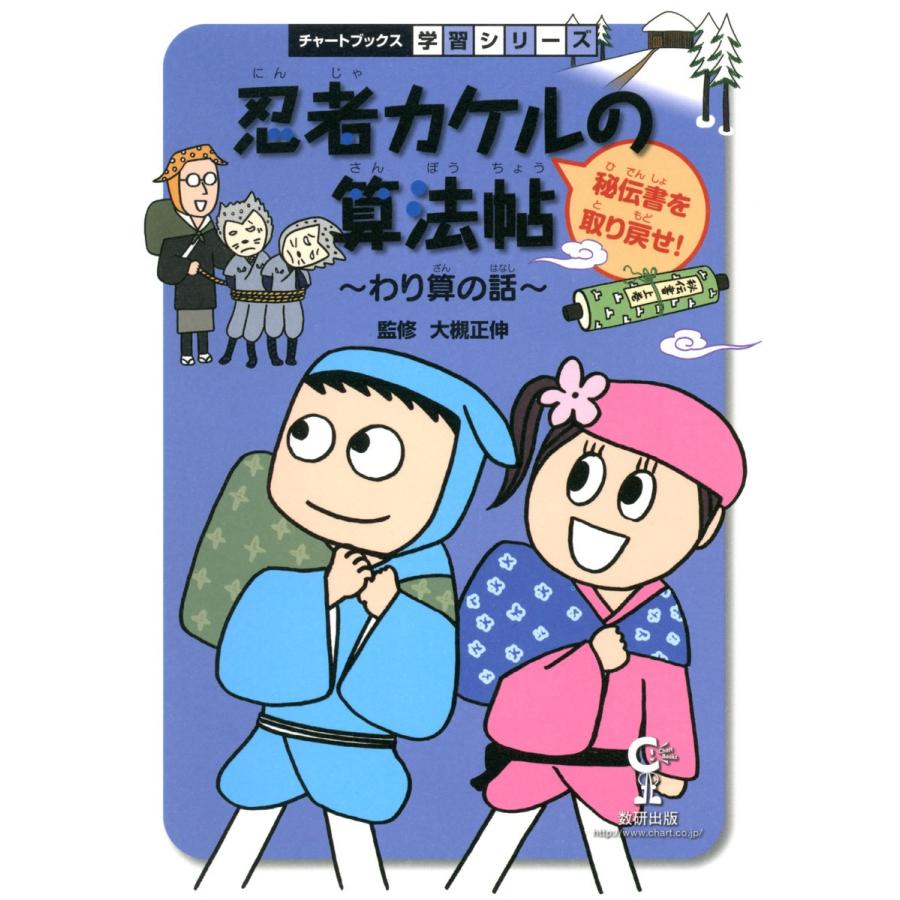 忍者カケルの算法帖 秘伝書を取り戻せ わり算の話 算数