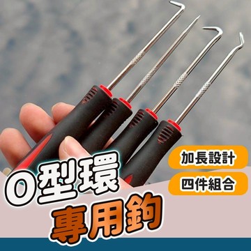 隔日到貨 油封起子 加長款 4件組 油封勾 拉拔鈎子 油封拉拔器 O型圈 拆卸 油封起子拉拔器 起子 O型環