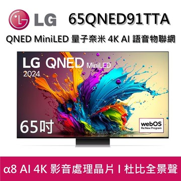 65QNED91TTA 65吋 QNED MiniLED 量子奈米 4K AI 語音物聯網 91 系列 智慧顯示器 台灣公司貨