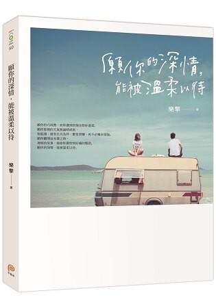 願你的深情，能被溫柔以待