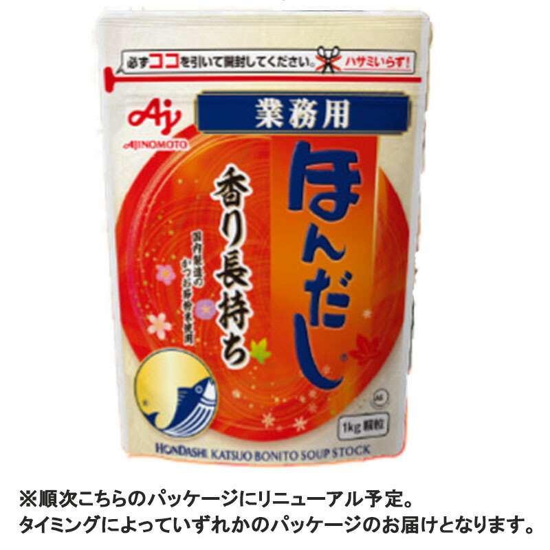 送料無料 味の素 ほんだしかつおだし（袋）1kg×３袋  業務用