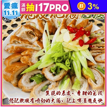 【海肉管家】酥炸包蔥脆皮肥腸240g