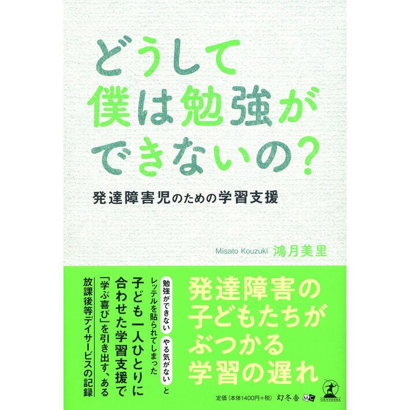 どうして僕は勉強ができないの? 発達障害児のための学習支援