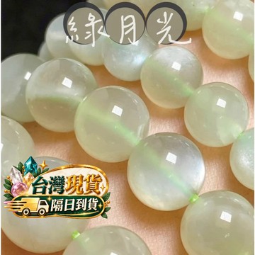 【Rich手作】月光石 綠月光 入門款 水晶 現貨在台 設計 月光手鍊 手串 綠色水晶