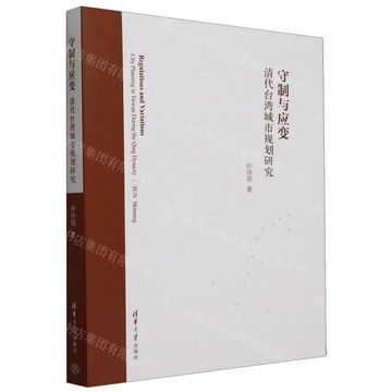 守制與應變(清代臺灣城市規劃研究)丨天龍圖書簡體字專賣店丨9787302651918 (tl2421)