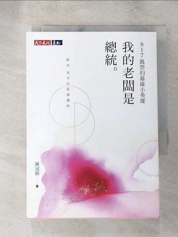 【書寶二手書T6／政治_LLU】我的老闆是總統：817萬票的幕後小英雄_陳冠穎