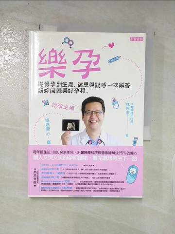 【書寶二手書T7／保健_AKI】樂孕：從懷孕到生產，迷思與疑惑一次解答，陪妳回歸美好孕程_林思宏