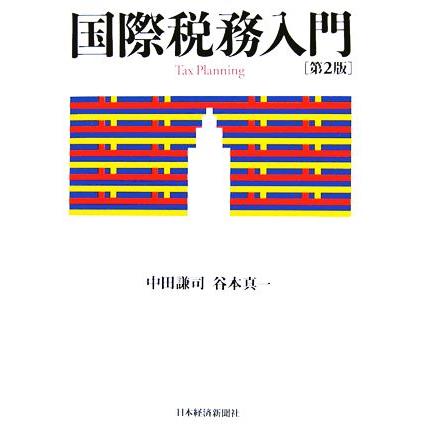 国際税務入門／中田謙司(著者),谷本真一(著者)