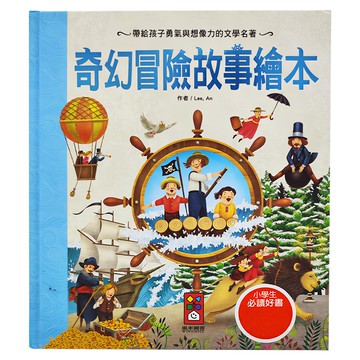 三暉圖書發行 奇幻冒險故事繪本 新版 小學生必讀好書