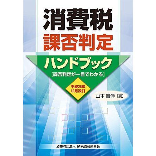 [A11247860]消費税課否判定ハンドブック (平成28年版) 山本 吉伸