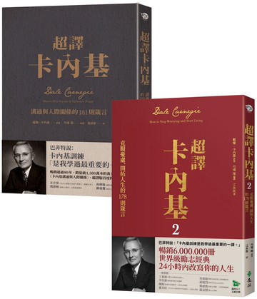 卡內基經典超譯雙書【博客來獨家套書】：超譯卡內基+超譯卡內基2