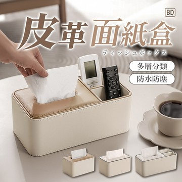 BD購物｜皮革衛生紙收納盒 經典米白面紙盒 大號紙巾收納盒