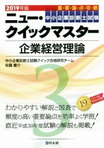  企業経営理論 中小企業診断士試験ニュー・クイックマスター／中小企業診断士試験クイック合格研究チーム(編者)