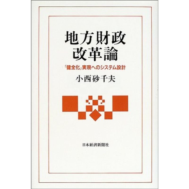 地方財政改革論?「健全化」実現へのシステム設計