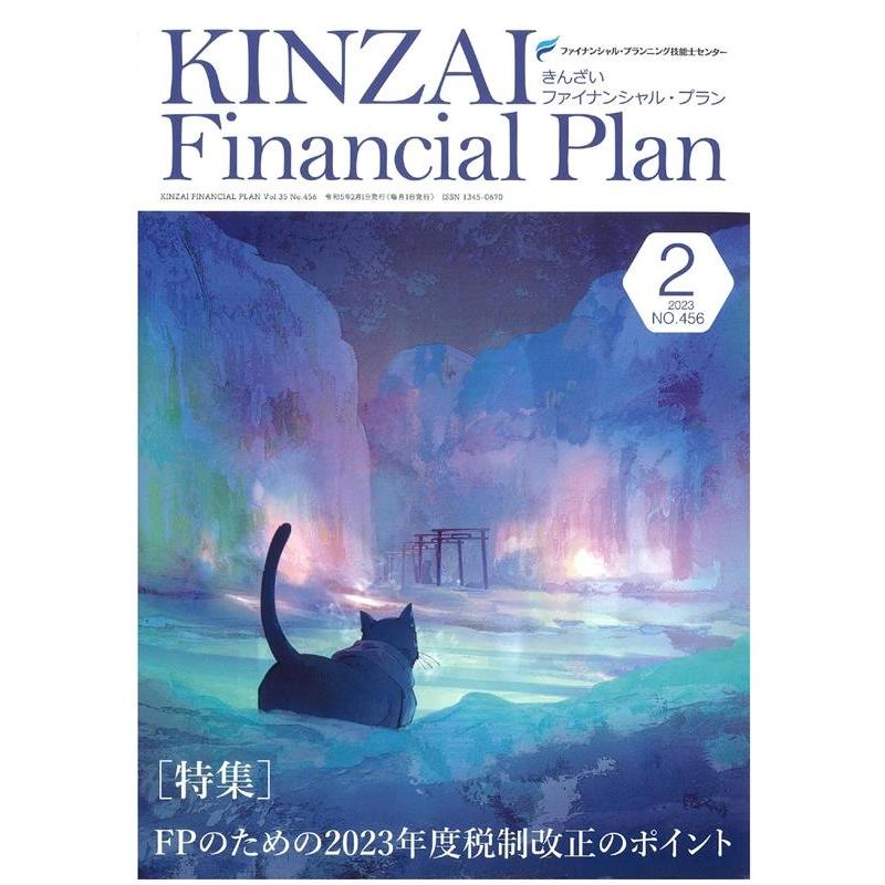 KINZAI Financial Plan NO.456 ファイナンシャル・プランニング技能士センター