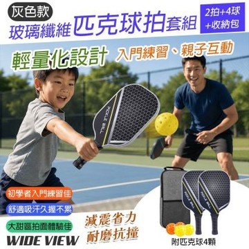 【WIDE VIEW】灰色款玻璃纖維匹克球拍套組 2拍+4球+收納包(匹克球拍 匹克球 匹克球拍套 大甜區拍面/2360)