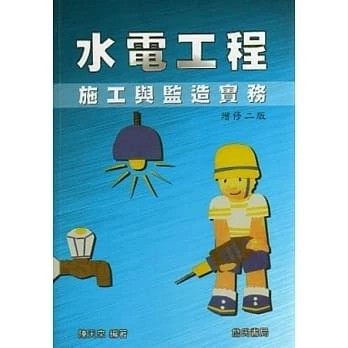 詹氏-建宏 水電工程施工與監造實務(2025年增修四版) / 9789577056849 <建宏書局>