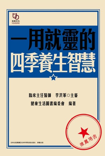 【電子書】一用就靈的四季養生智慧