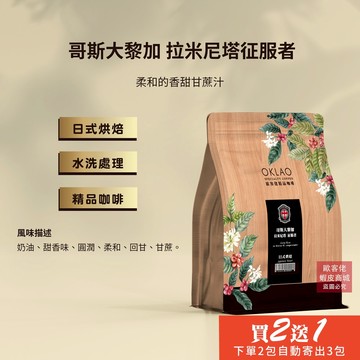 【歐客佬】哥斯大黎加 拉米尼塔 征服者 水洗 咖啡豆 (半磅) 日式烘焙 (11020612)《買2送1》