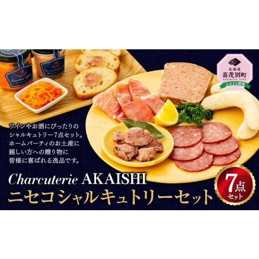 ふるさと納税 北海道 喜茂別町 Charcuterie Akaishi 『ニセコシャルキュトリーセット』