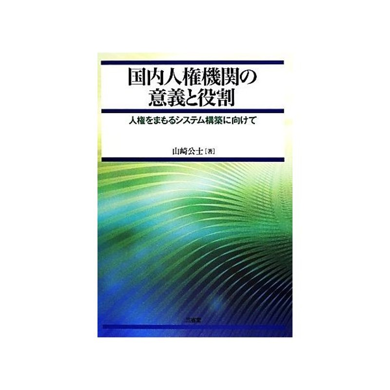 国内人権機関の意義と役割 人権をまもるシステム構築に向けて 山崎公士 著 通販 Lineポイント最大get Lineショッピング