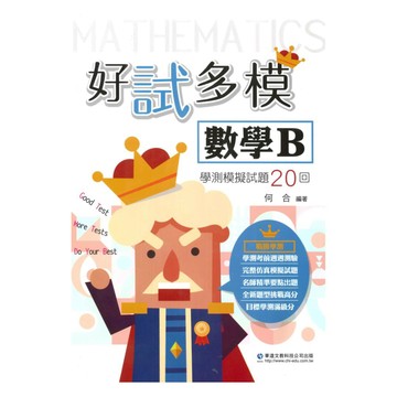 華逵高中好試多模學測模擬試題20回-數學B