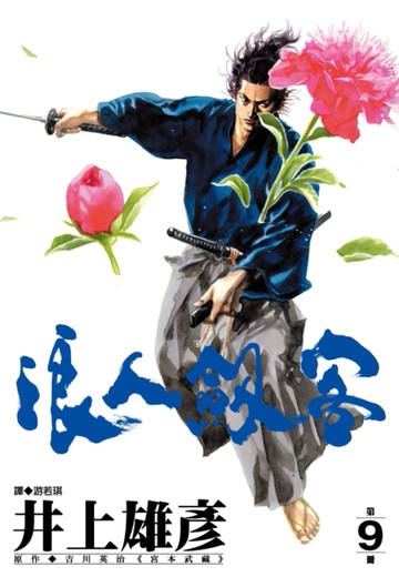 浪人劍客（9）[二手書_近全新]