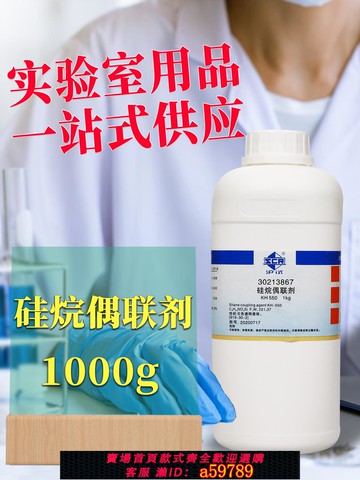【廠家直銷 可打統編】國藥硅烷偶聯劑KH550/560/570滬試1kg千克實驗室化學試劑