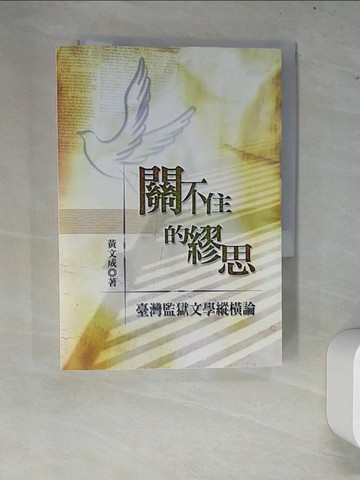【書寶二手書T5／文學_W8E】關不住的繆思《臺灣監獄文學縱橫論》_黃文成