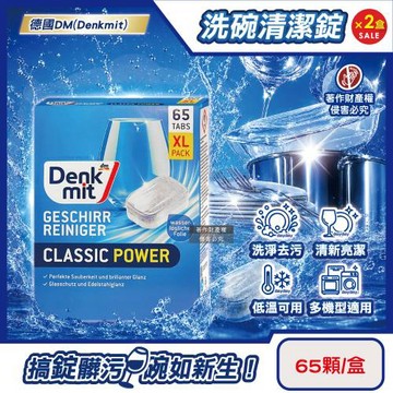 (2盒130顆超值組)德國DM(Denkmit)-洗碗機專用強力經典洗淨去污濃縮洗碗清潔錠65顆/盒(多機型適用軟水防垢洗碗塊,碗盤餐具亮潔洗滌劑)