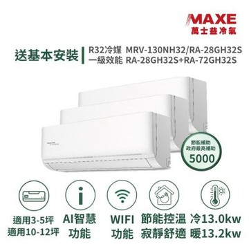 【MAXE 萬士益】家電速配 5坪+12坪 具AI WiFi功能一級變頻 一對三冷暖分離式冷氣MRV-130NH32/RA-28GH32S+RA-28GH32S+RA-72GH32S