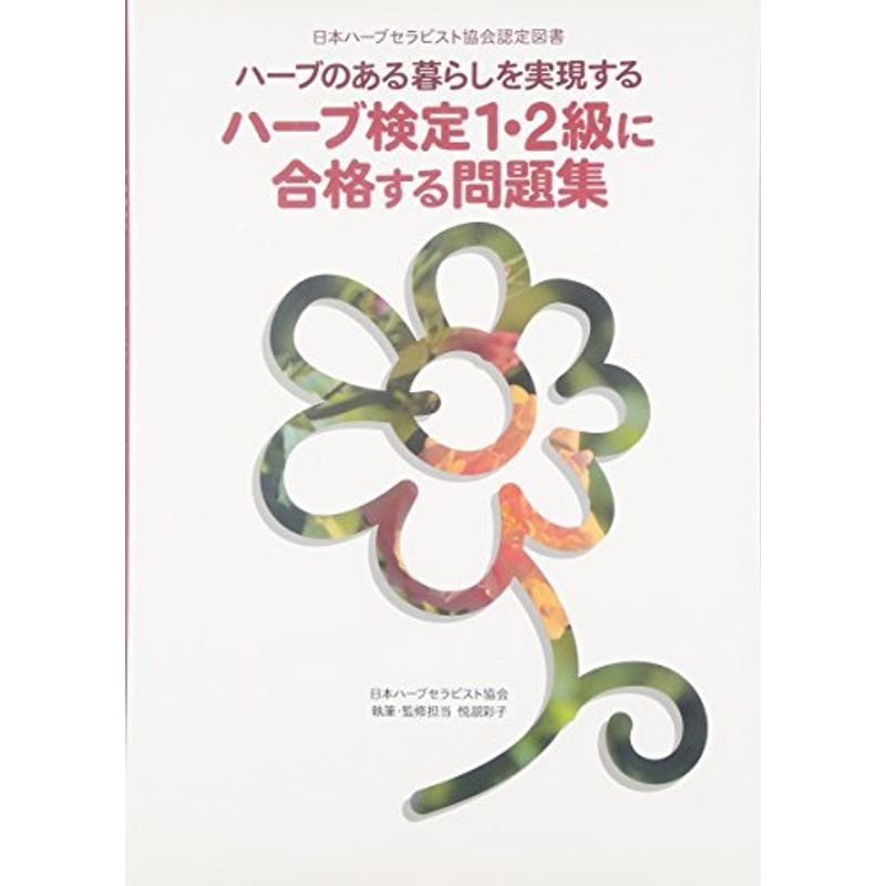 ハーブのある暮らしを実現するハーブ検定1・2級に合格する問題