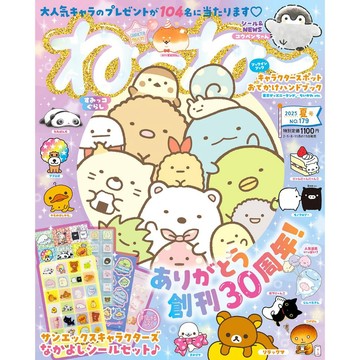 [TP小屋] (全新 有貨) 日文雜誌 ねーねー 2025年 夏號 No.179 創刊30週年 角落生物 拉拉熊