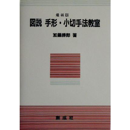 図説手形・小切手法教室／加藤勝郎(著者)