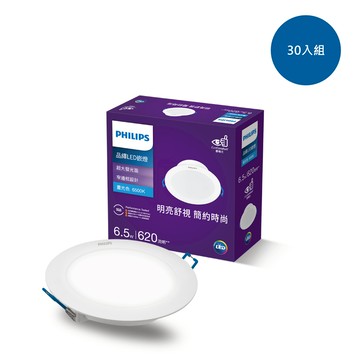 【30入組】飛利浦 品繹6.5W9CM LED嵌燈-晝光色6500K