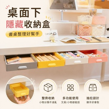 趣享優品 桌面收納 書桌整理 整潔 ins日式多功能隱藏桌面下收納盒免打孔抽屜筆盒文具整理儲置雜物 鉛筆盒 書桌收納