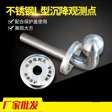 不銹鋼 L型 沉降觀測點  測量標志保護蓋 沉降 測釘 沉降觀測標
