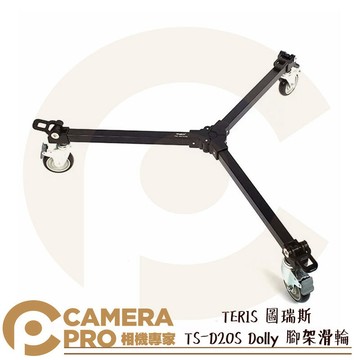 TERIS 圖瑞斯 TS-D20S Dolly 腳架滑輪 承重50kg 高190mm 可固定滑輪 公司貨 ◎相機專家◎