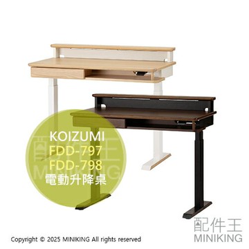 日本代購 KOIZUMI 小泉成器 Lenos 電動升降桌 電腦桌 辦公桌 書桌 FDD-797 FDD-798
