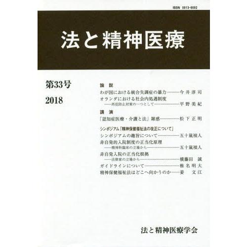 法と精神医療 法と精神医療学会 編集