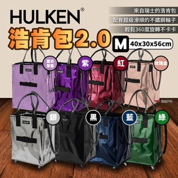 【HULKEN®】浩肯包 2.0  M號 折疊多輪推車 大型購物推車 購物袋 折疊推車 環保購物袋 採購 露營 悠遊戶外