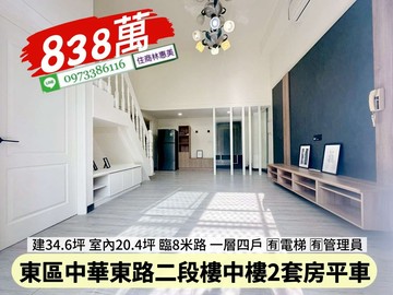 東區平實南紡富農商圈復興學區樓中樓免整理雙套房平車｜台南市東區中華東路二段