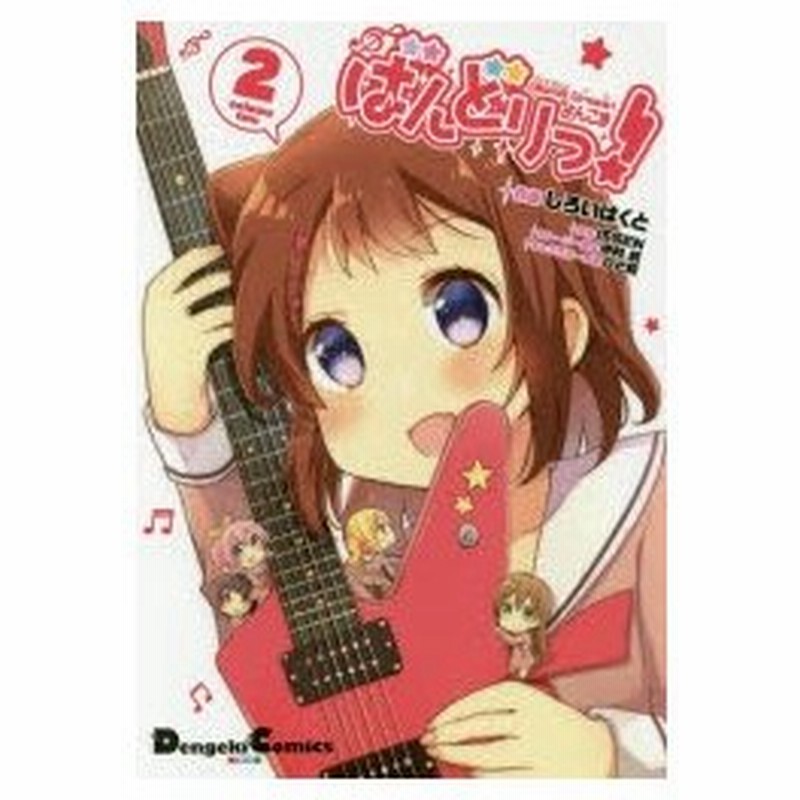 Bang Dream バンドリ よんこま ばんどりっ 2 しろいはくと 作画 Issen 原作 中村航 ストーリー原案 ひと和 キャラクター原案 通販 Lineポイント最大0 5 Get Lineショッピング
