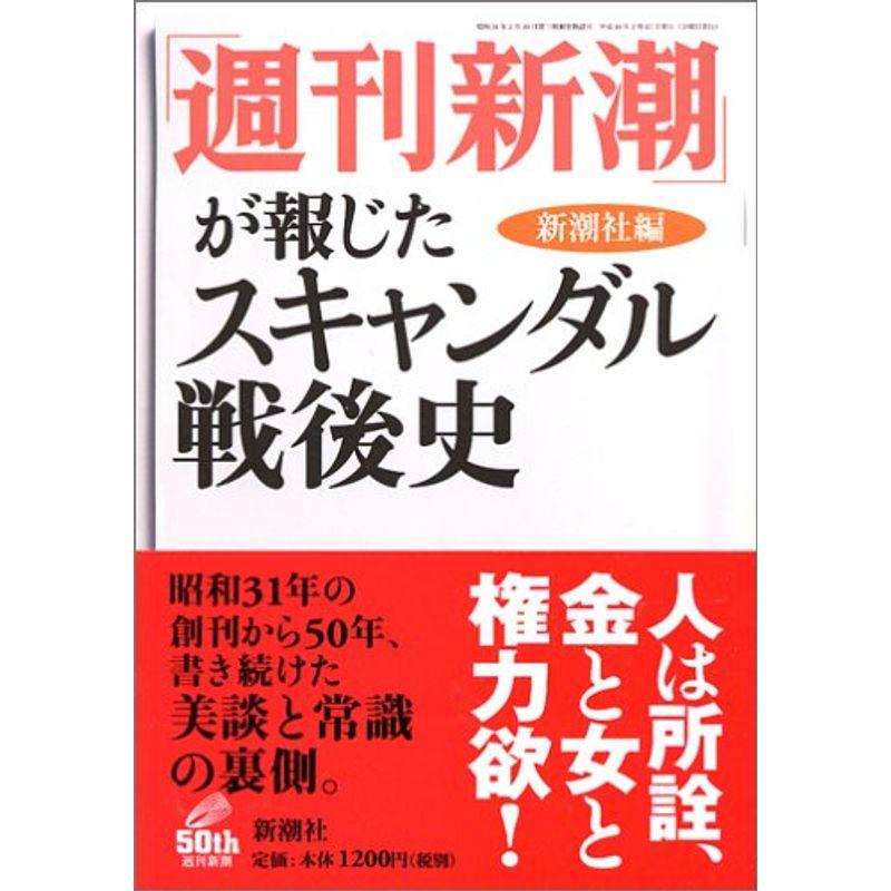 「週刊新潮」が報じたスキャンダル戦後史