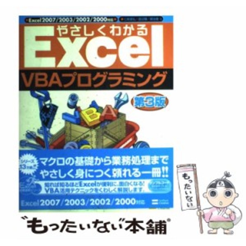 やさしくわかるExcel VBAプログラミング : Excel 2007/20…