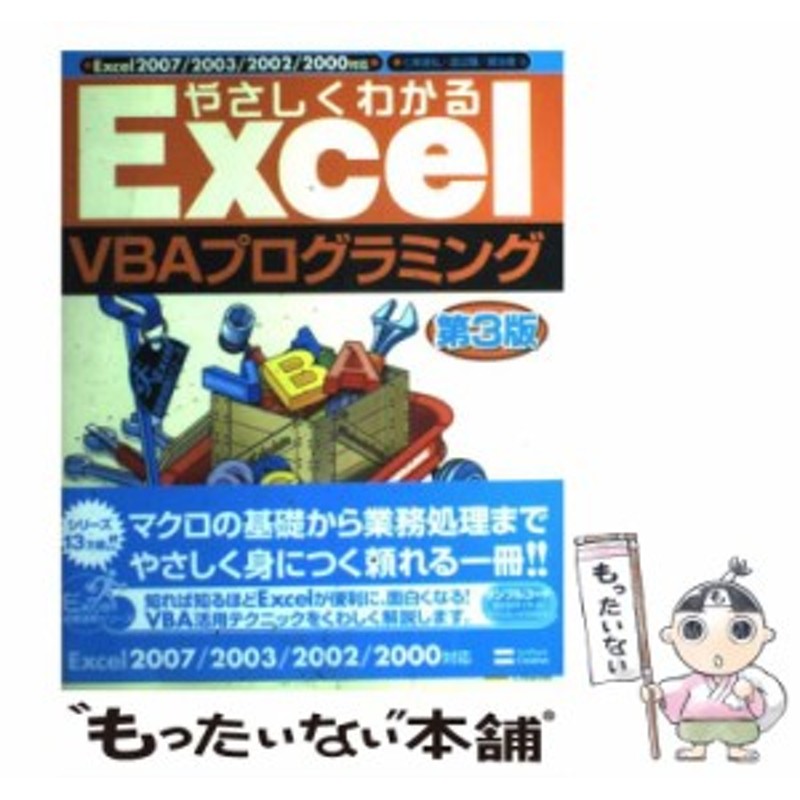 やさしくわかるExcel VBAプログラミング : Excel 2007 20… 美品